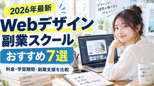 【2026年最新】Webデザインスクールおすすめ7選｜副業・未経験向けに料金と案件サポートを比較