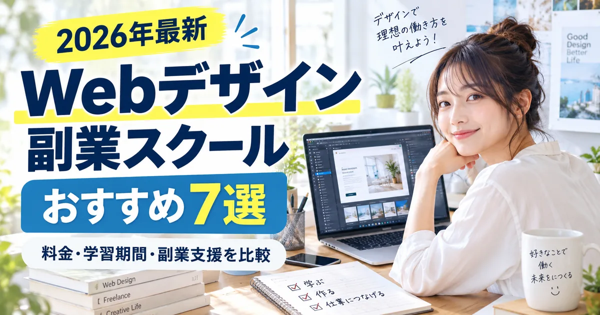 【2026年最新】Webデザインスクールおすすめ7選｜副業・未経験向けに料金と案件サポートを比較