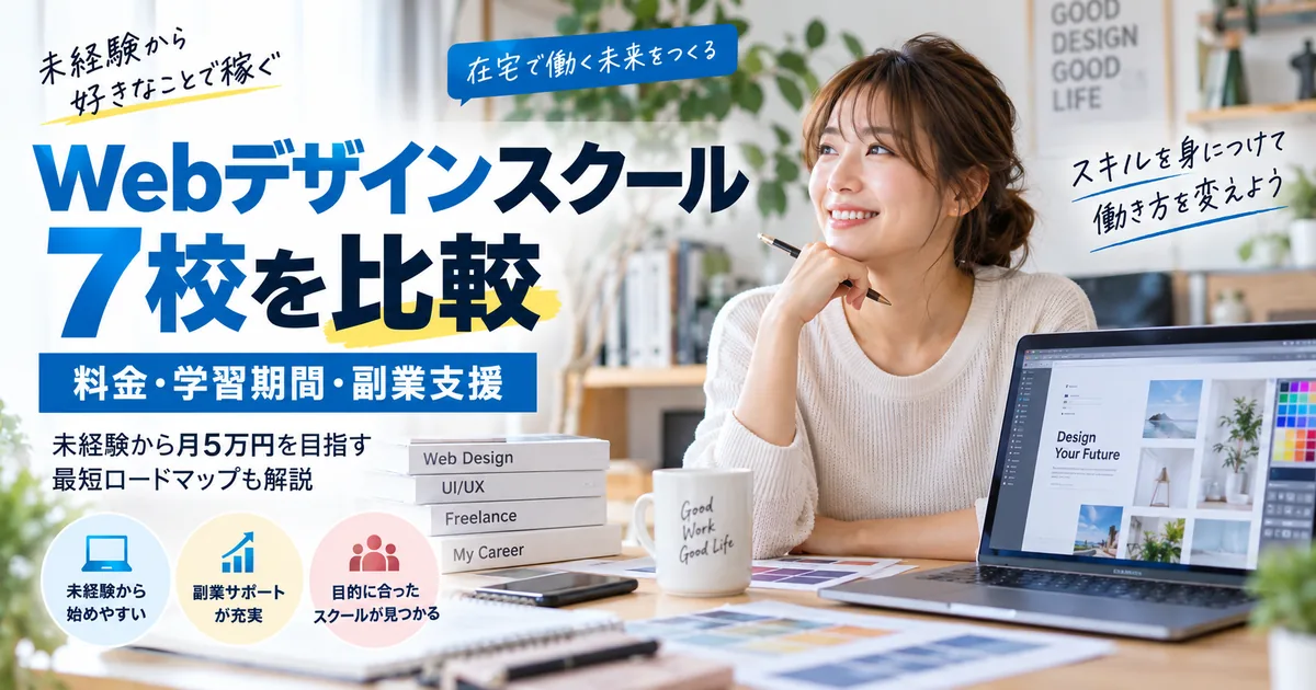 Webデザインスクール7校を料金・学習期間・副業支援で比較