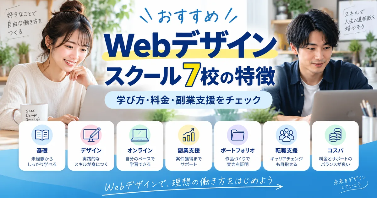 おすすめWebデザインスクール7校の特徴を詳しく解説