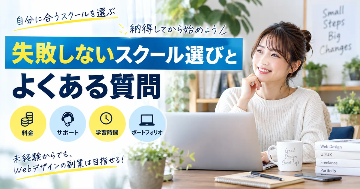 失敗しないスクール選びとよくある質問