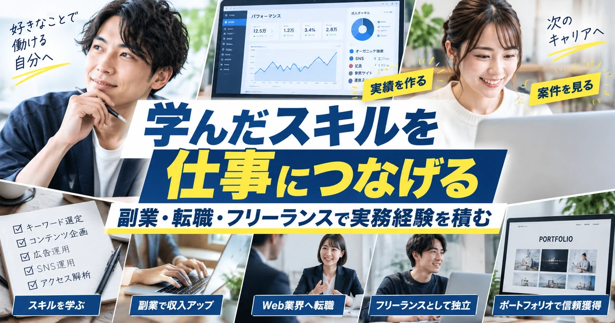 学んだWebマーケティングスキルを副業・転職・フリーランスの仕事につなげる