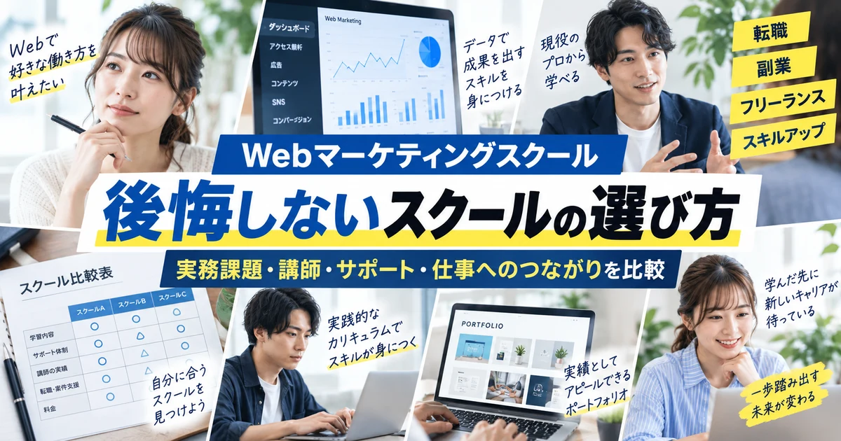 後悔しないWebマーケティングスクールの選び方|実務課題・講師・サポートを比較