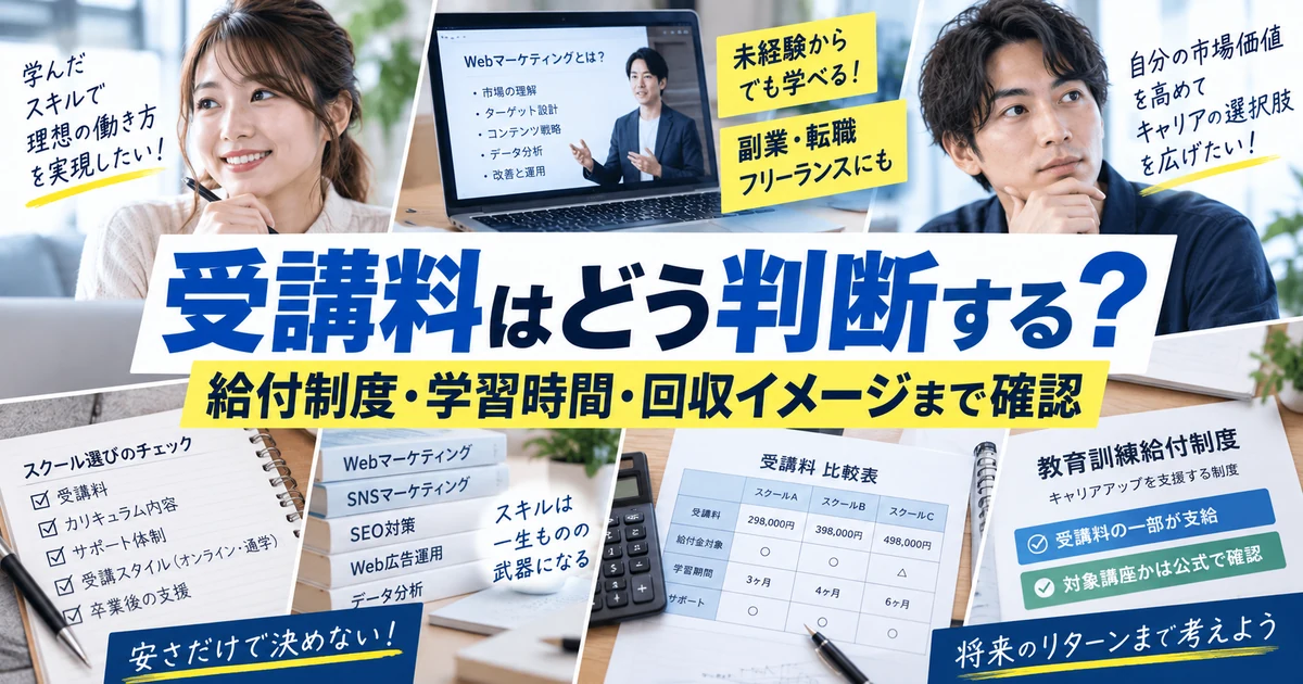 Webマーケティングスクールの受講料|給付制度・学習時間・費用対効果を確認