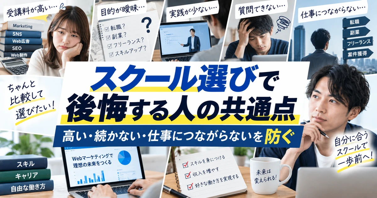 Webマーケティングスクール選びで後悔する人の共通点
