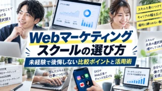 Webマーケティングスクールの選び方｜未経験で後悔しない比較ポイントと活用術