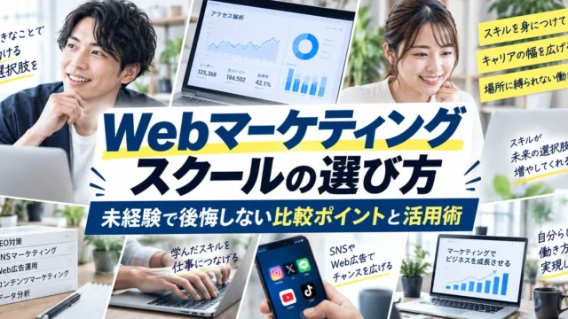Webマーケティングスクールの選び方｜未経験で後悔しない比較ポイントと活用術