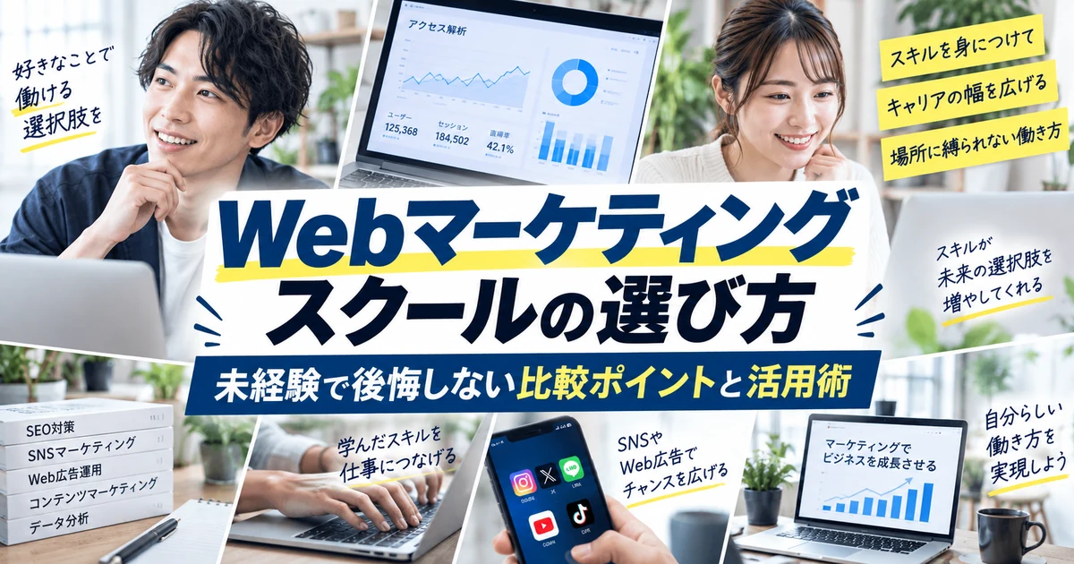 Webマーケティングスクールの選び方｜未経験で後悔しない比較ポイントと活用術