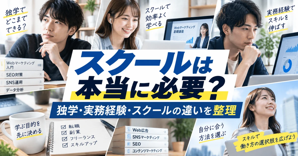 Webマーケティングスクールは本当に必要?独学・実務経験との違いを整理