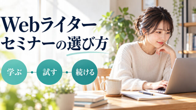 Webライターセミナーの選び方を、学ぶ・試す・続けるの順で考える