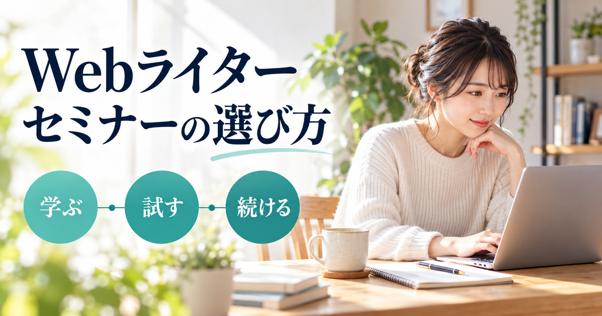 Webライターセミナーの選び方を、学ぶ・試す・続けるの順で考える