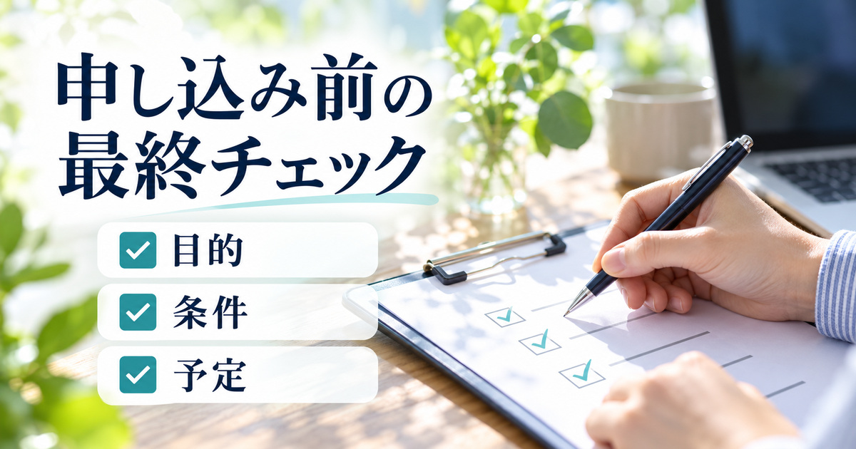 申し込み前に学習目的・契約条件・学習予定を確認するチェックリスト