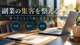 副業の集客を整える。見つけてもらう前に受け皿を。対象・案内・相談の判断ポイント。