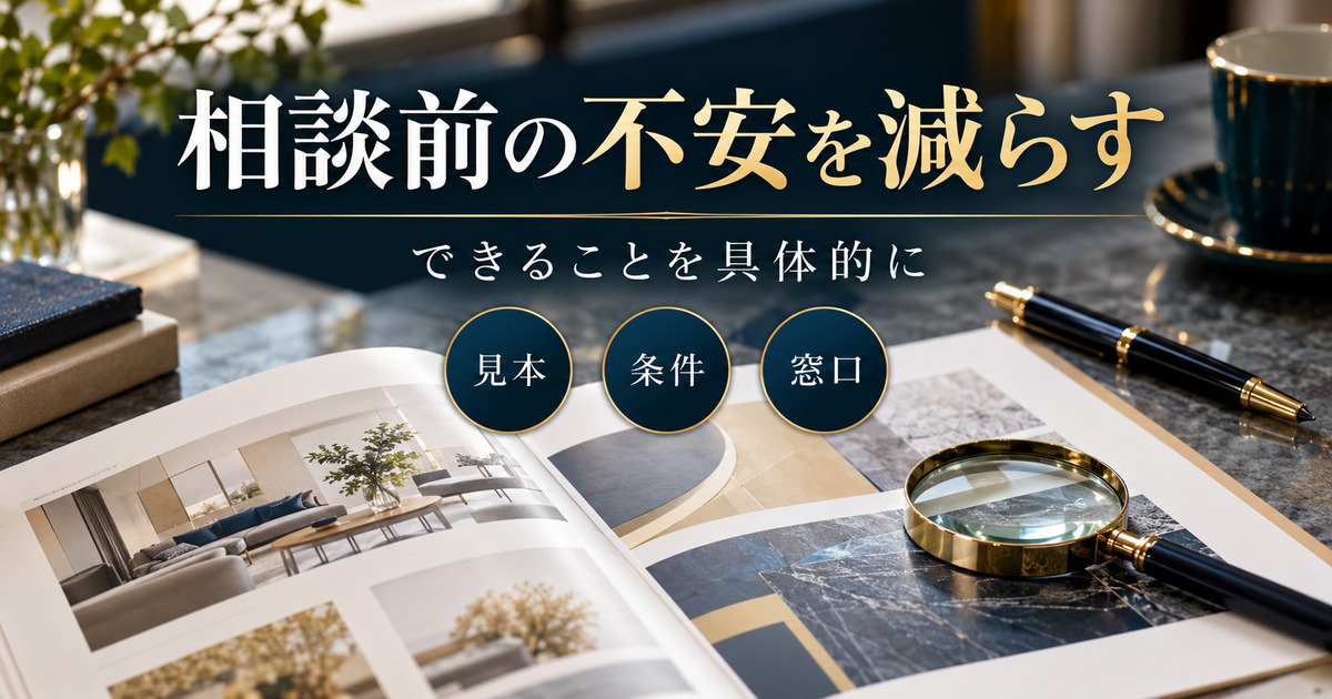 相談前の不安を減らす。できることを具体的に。見本・条件・窓口の判断ポイント。