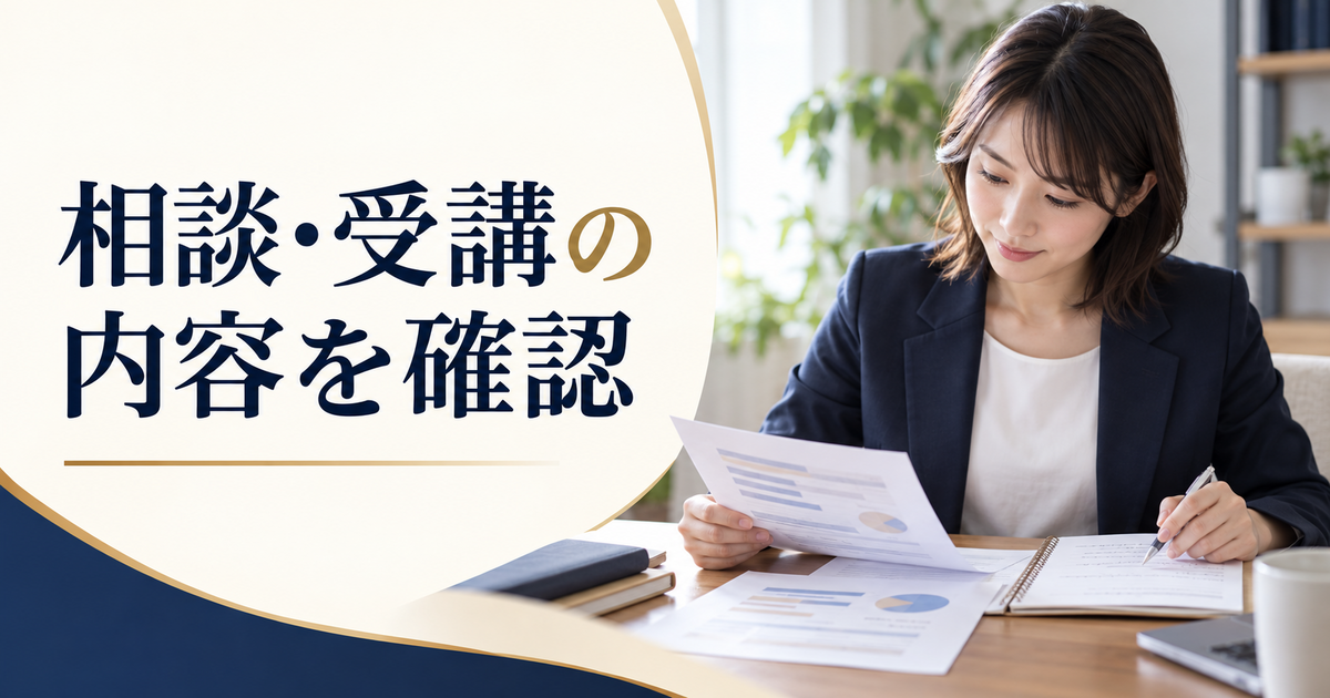 職業相談用の資料とセミナー受講のメモを机に並べる