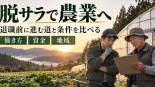 脱サラで農業へ。退職前に働き方・資金・地域の条件を比べる。
