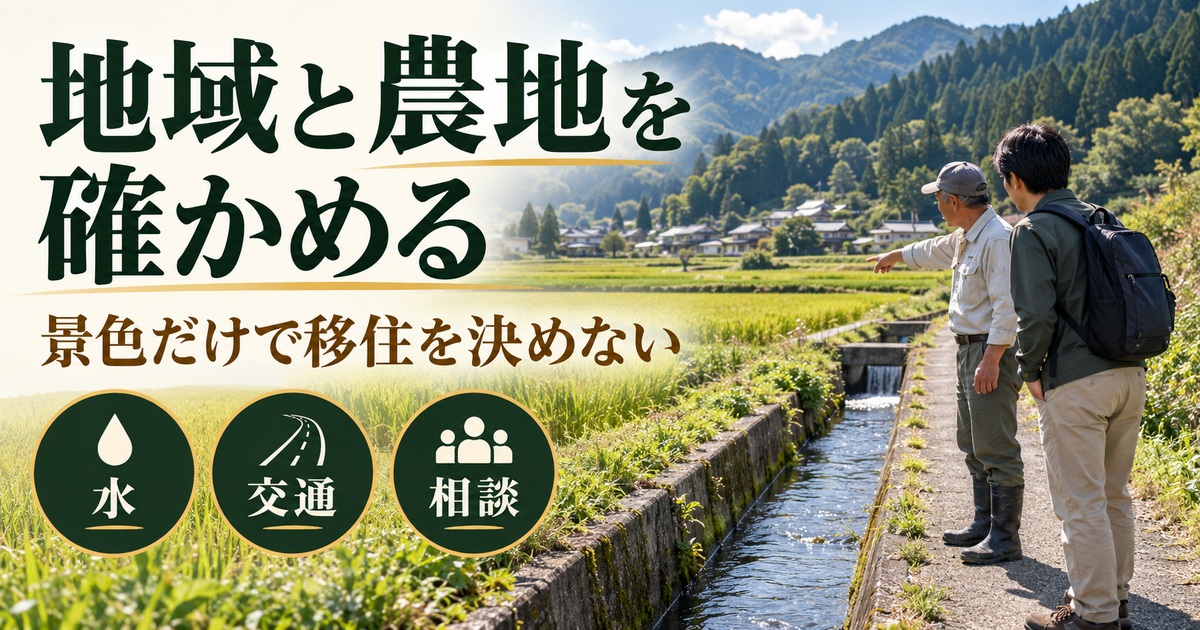 水・交通・相談から地域と農地を確かめる。