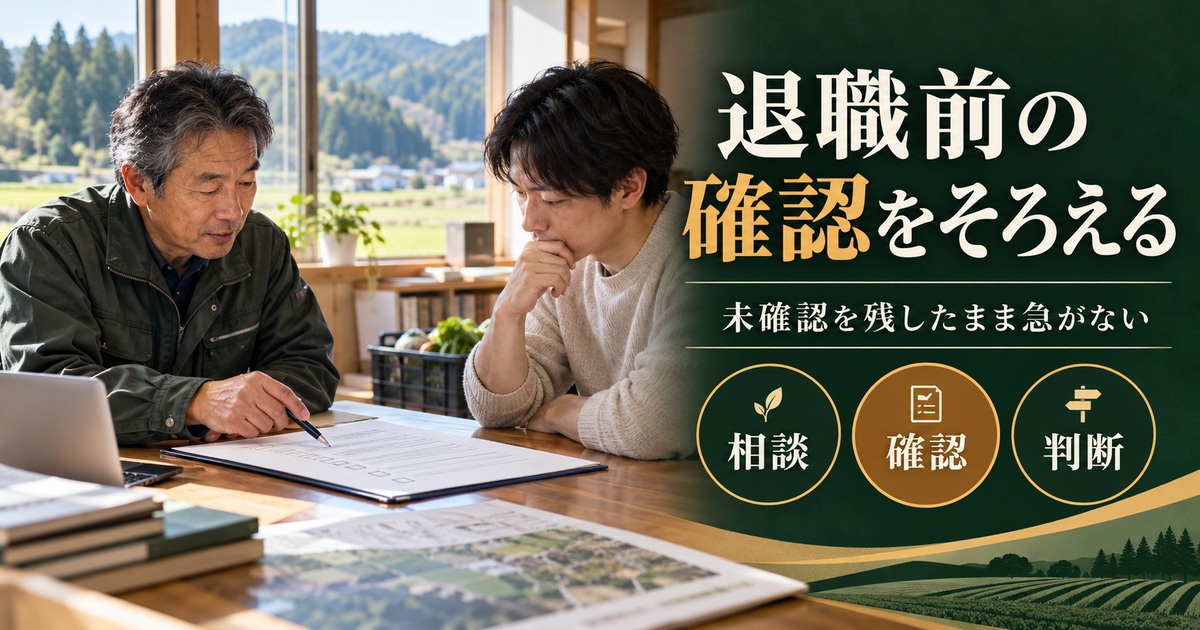 相談・確認・判断をそろえ、退職を急がない。