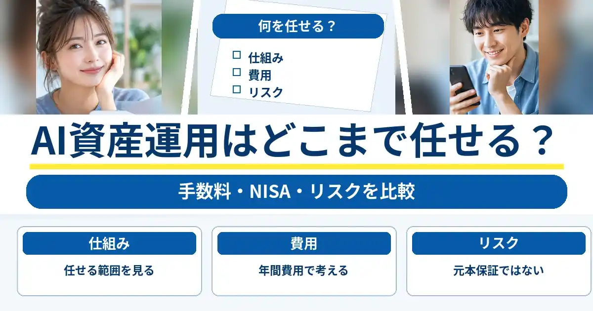 AI資産運用を検討する男女と、仕組み・費用・リスクの比較項目