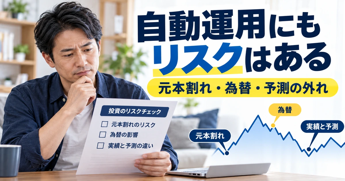 AI資産運用でも元本割れ・為替・予測の外れがあることを確認する男性