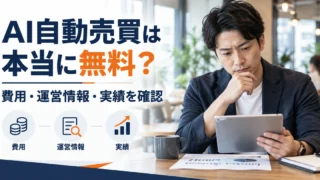AI自動売買の費用・運営情報・実績を確認するイメージ