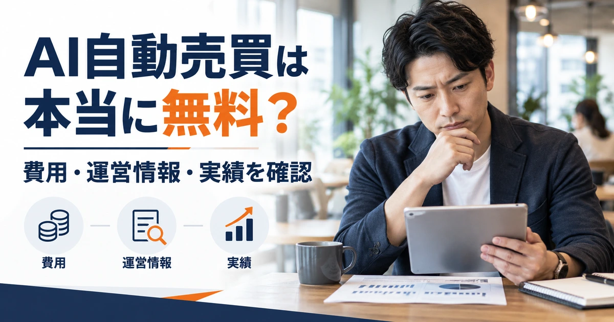 AI自動売買の費用・運営情報・実績を確認するイメージ