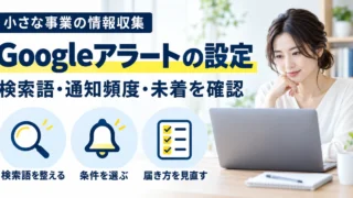 Googleアラートの検索語、通知条件、届き方を確認する情報収集のイメージ