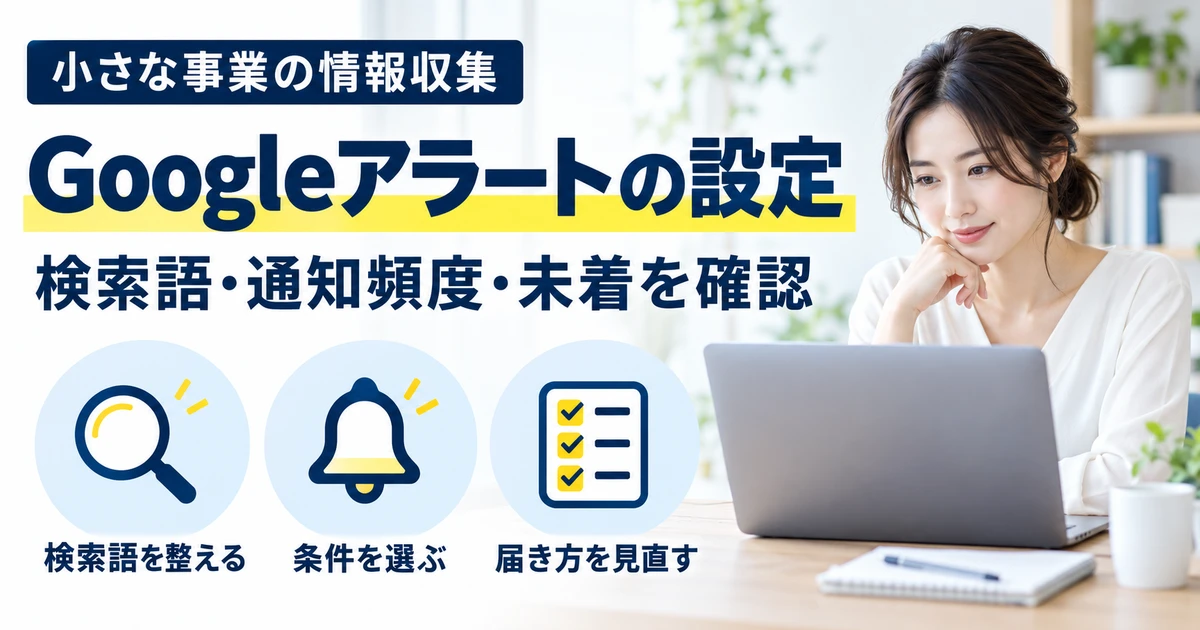 Googleアラートの検索語、通知条件、届き方を確認する情報収集のイメージ