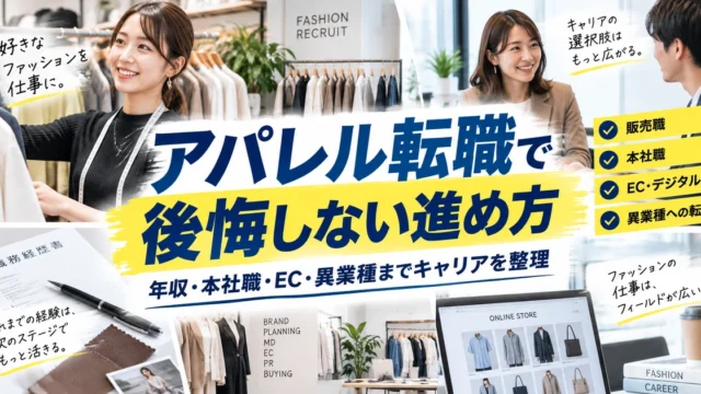 アパレル転職で後悔しない進め方｜年収・本社職・EC・異業種までキャリアを整理