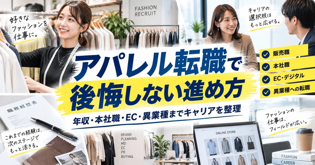 アパレル転職で後悔しない進め方｜年収・本社職・EC・異業種までキャリアを整理