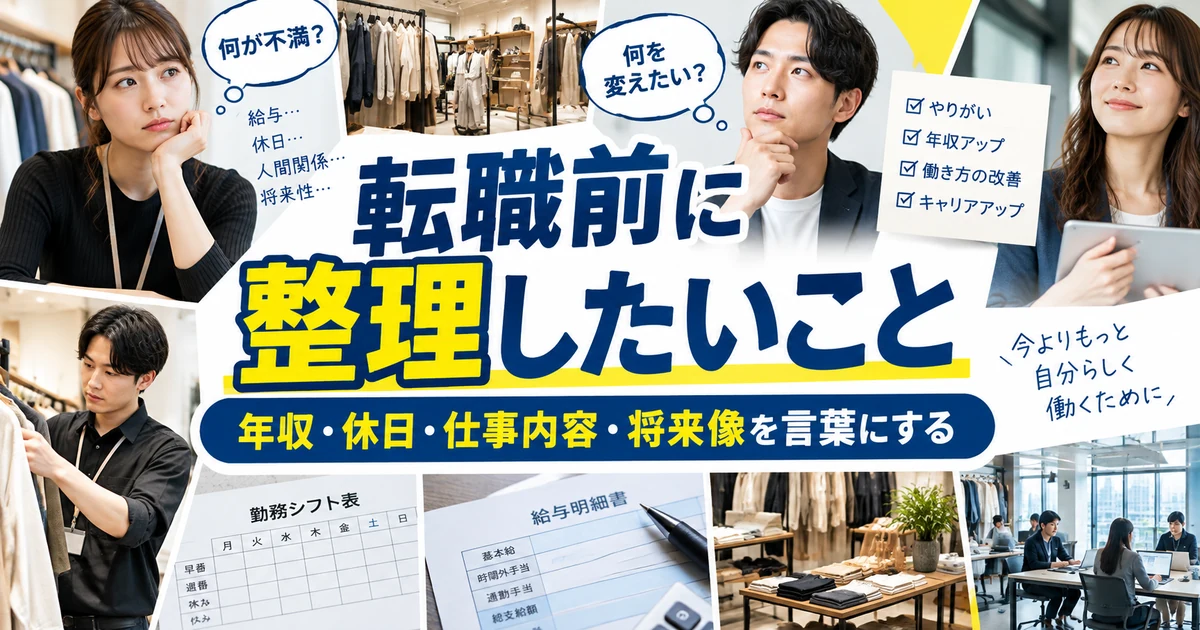 アパレル転職前に整理したいこと|年収・休日・仕事内容・将来像を言葉にする