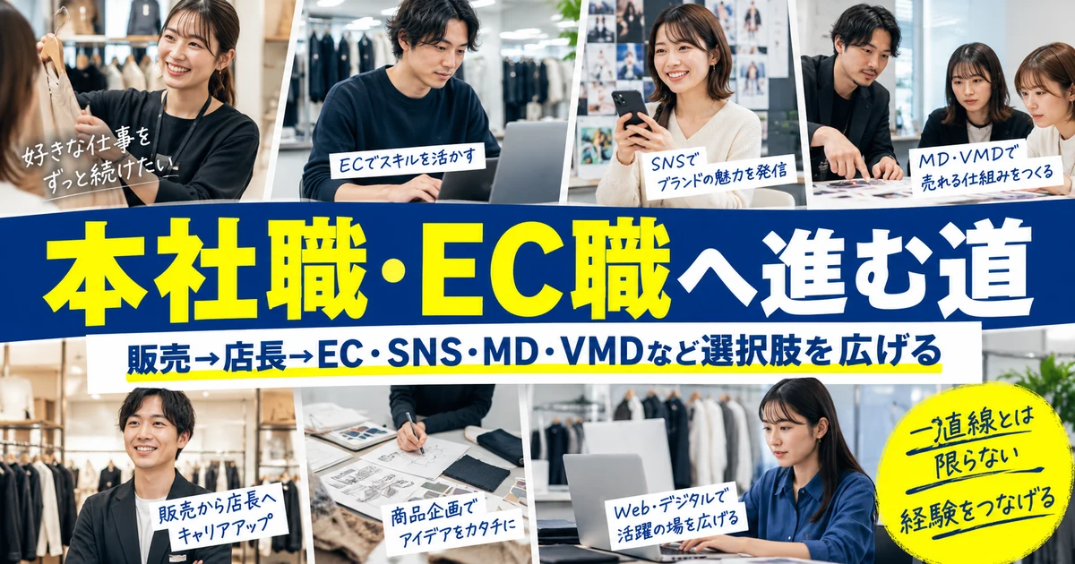 本社職・EC職へ進む道|販売からEC・SNS・MD・VMDへ選択肢を広げる