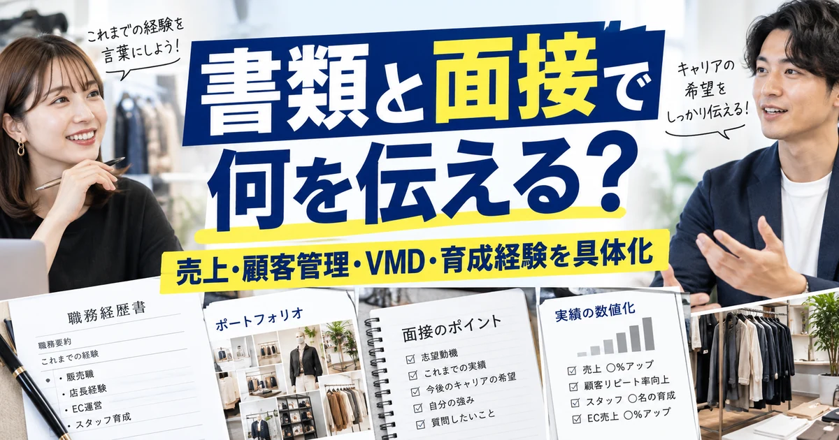 書類と面接で何を伝える?売上・顧客管理・VMD・育成経験を具体化