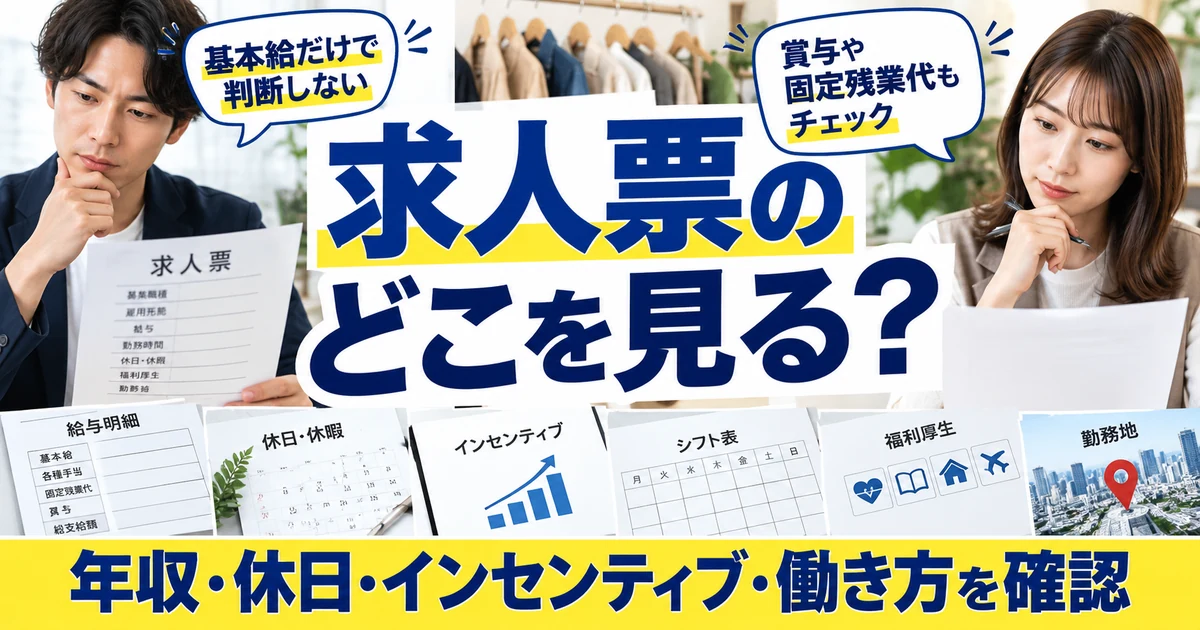 アパレル求人票の見方|年収・休日・インセンティブ・働き方を確認
