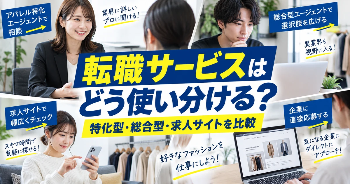 転職サービスの使い分け|特化型・総合型・求人サイトを比較