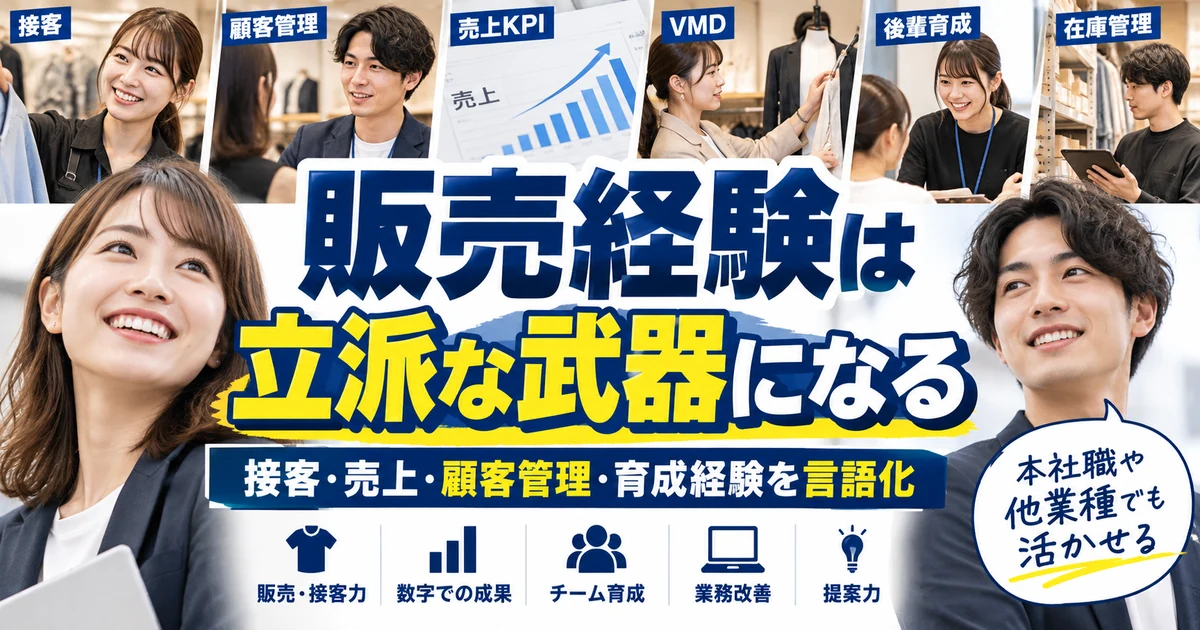 販売経験は立派な武器になる|接客・売上・顧客管理・育成を言語化