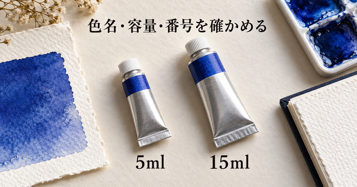 同じ青の色帯を持つ架空の絵具チューブを二つの容量の説明として並べた、番号確認のイメージ