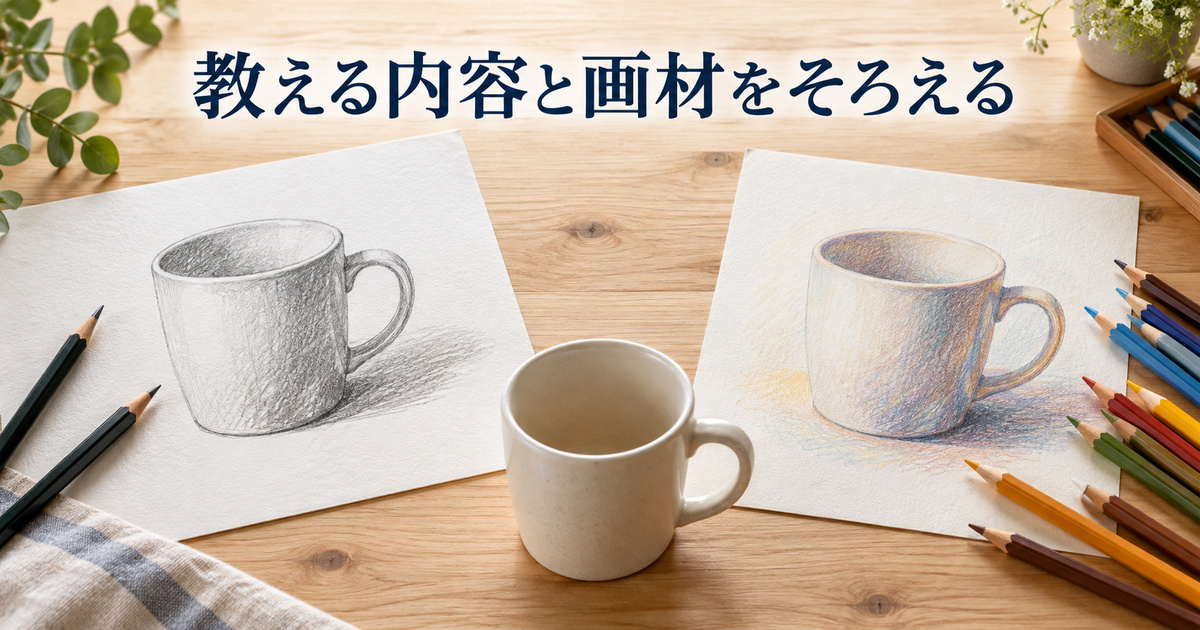 鉛筆と色鉛筆の道具と描画例を俯瞰で対応させ、教える内容を絞る生成イメージ