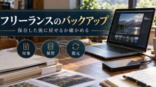 フリーランスのバックアップは対象・保管・復元を分け、保存後に戻せるか確かめる。