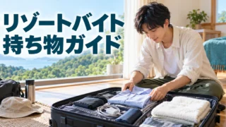 リゾートバイト持ち物ガイドの生成イメージ