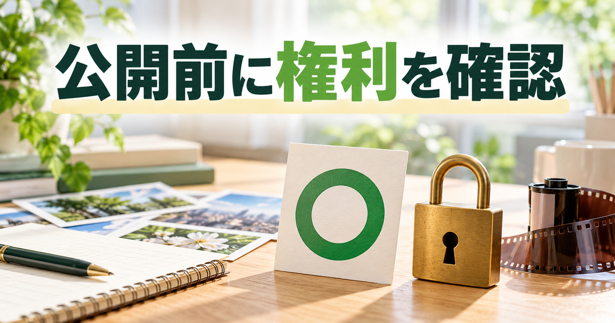公開前に権利を確認を説明する生成イメージ