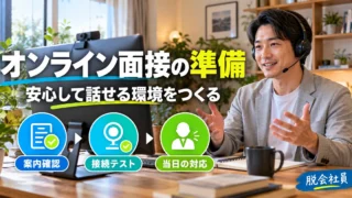 オンライン面接の案内確認・接続テスト・当日の対応を確認する生成イメージ