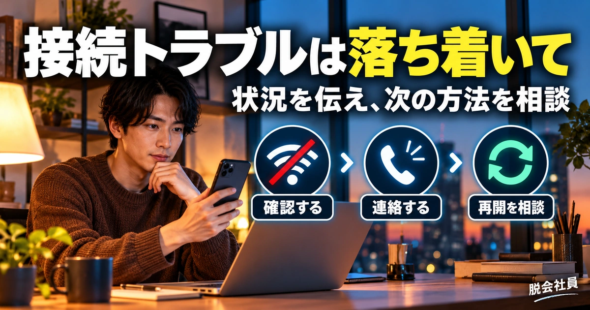 オンライン面接の確認する・連絡する・再開を相談を確認する生成イメージ