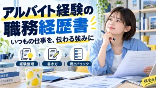 アルバイト経験を整理して職務経歴書へまとめる手順を示す生成イメージ
