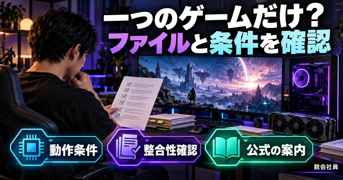 ゲームの動作条件・整合性・公式案内を確認する生成イメージ