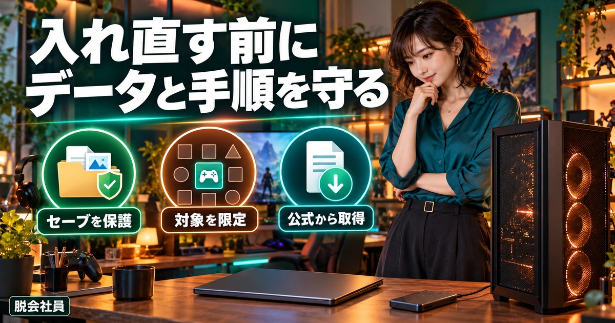 入れ直す前にセーブと取得元を確認する生成イメージ