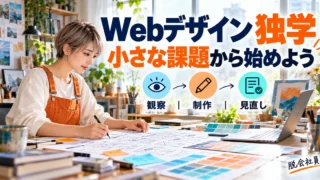 Webデザインを観察・制作・見直しの小さな課題から独学するイメージ