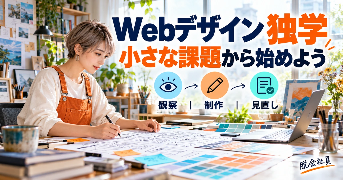 Webデザインを観察・制作・見直しの小さな課題から独学するイメージ