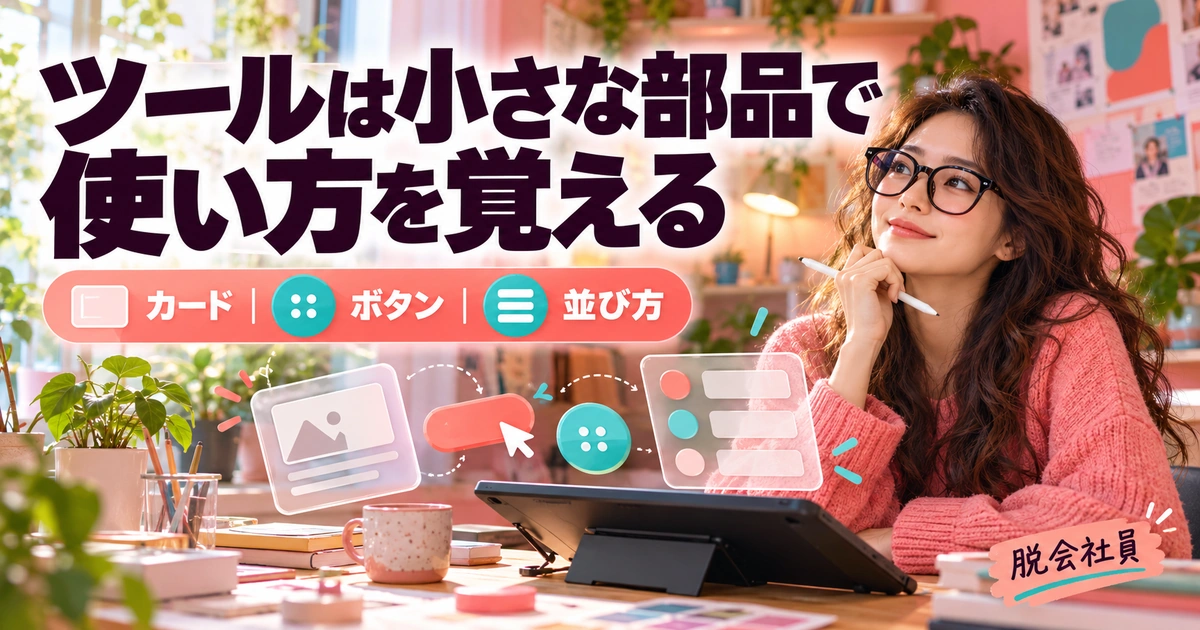 カード・ボタン・並び方の小さな部品でツールを学ぶイメージ