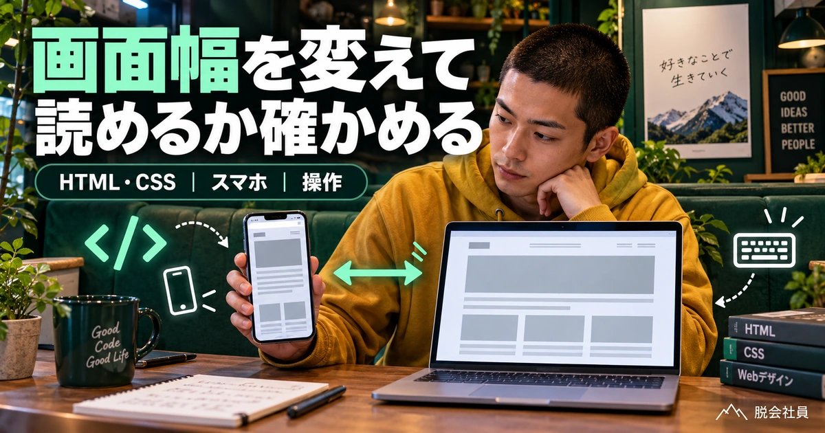 HTMLとCSSで作った画面をパソコンとスマートフォンの幅で確認するイメージ